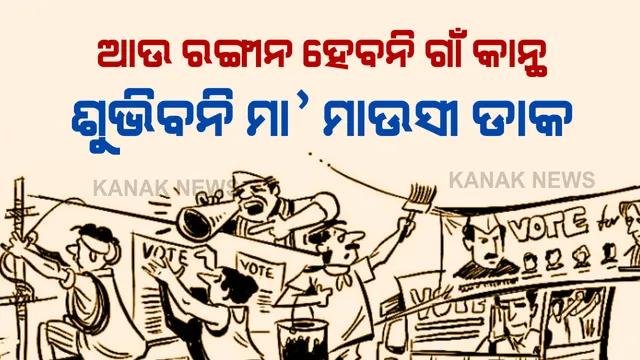 କାଲି ୧୯ ଯୁଦ୍ଧର ଅନ୍ତିମ ଲଢ଼େଇ । ଦେଢ଼ମାସ ଧରି ଗାଁଠୁ ସହରରେ ବହୁଥିବା ରାଜନୀତି ହାୱା ହୋଇଯିବ ନିସ୍ତବ୍ଧ, ମେ’ ୨୩ର ଝଡ଼କୁ ଅପେକ୍ଷା ।