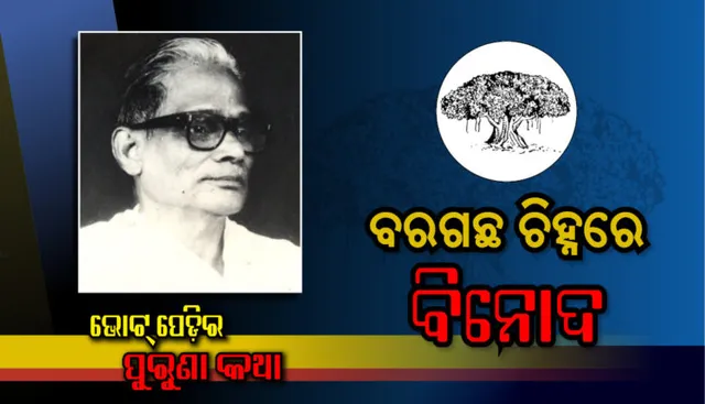 ବରଗଛ ଚିହ୍ନରେ ବିନୋଦ । ନିର୍ବାଚନୀ ପରାଜୟରୁ ଜନ୍ମନେଲା ‘ଜ୍ଞାନମଣ୍ଡଳ’ ପରି ଅମୂଲ୍ୟ ନିଧି ।