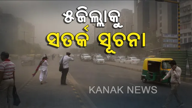 ୫ ଜିଲ୍ଲାକୁ ପାଣିପାଗ ବିଭାଗର ସତର୍କ ସୂଚନା । ୩୦ରୁ ୪୦ କିମି ବେଗରେ ପବନ ବହିବା ସହ ବର୍ଷା ଓ ବଜ୍ରପାତର ଆଶଙ୍କା