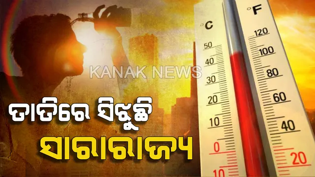 ସାରା ରାଜ୍ୟରେ ବଢିଛି ତାତି । ଆସନ୍ତା ୨ ସପ୍ତାହ ପର୍ଯ୍ୟନ୍ତ ତାତିରୁ ମିଳିବ ନାହିଁ ନିସ୍ତାର