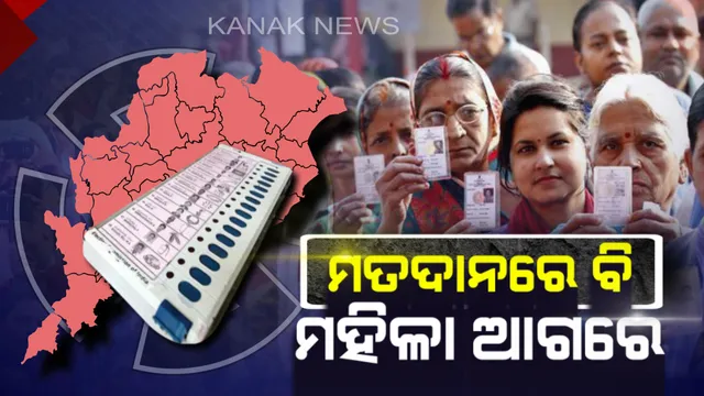 ଗଣତନ୍ତ୍ରର ମହାପର୍ବରେ ଆଗରେ ମହିଳା । ମତାଧିକାର ସାବ୍ୟସ୍ତ କରିବାରେ ପୁରୁଷଙ୍କୁ ପଛରେ ପକାଇଲେ ମହିଳା ଭୋଟର ।