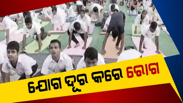 ଯୋଗ ସଂଘ  ଓ ସମ୍ବାଦର ମିଳିତ ସହଯୋଗରେ ଭୁବନେଶ୍ୱରରେ ଆୟୋଜିତ ହେଲା ପ୍ରଥମ ଯୋଗାଥନ । ସବୁ ବର୍ଗର ଲୋକଙ୍କ ବହୁ ସଂଖ୍ୟାରେ ଅଂଶଗ୍ରହଣ