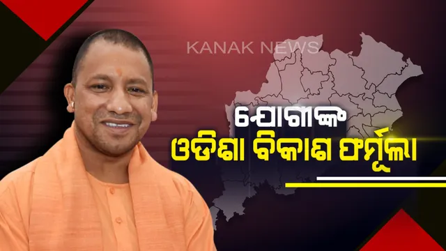 ଯୋଗୀଙ୍କ ନଜରରେ କିଭଳି ହେବ ଓଡିଶାର ବିକାଶ ? ରାଉରକେଲାରେ କହିଲେ ରାଜନୀତିର କଥା