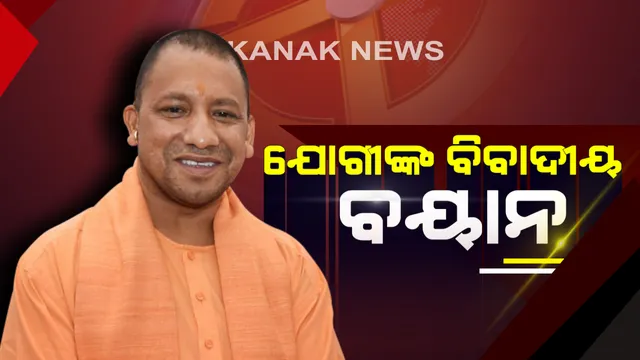 ଯୋଗୀ ଆଦିତ୍ୟନାଥଙ୍କ ବିବାଦୀୟ ବୟାନ : ମୁସଲିମ ଲିଗକୁ କହିଲେ ଭାଇରସ୍ । କଂଗ୍ରେସ ଭାଇରସରେ ସଂକ୍ରମିତ ହୋଇଥିବା ନେଇ କଲେ ଟ୍ୱିଟ୍