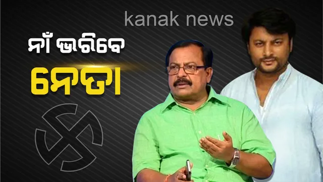 ଚତୁର୍ଥ ପର୍ଯ୍ୟାୟ ନିର୍ବାଚନ ପାଇଁ ଆଜି ନାମାଙ୍କନର ଶେଷ ଦିନ । କେନ୍ଦ୍ରାପଡା ଲୋକସଭା ପାଇଁ ନାମାଙ୍କନ ଭରିବେ ବିଜେଡି ପ୍ରାର୍ଥୀ ଅନୁଭବ ମହାନ୍ତି