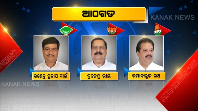 ଆଠଗଡ ଜନତାଙ୍କ ଆଶା ଓ ଭରସା ଜିତିବ କିଏ? ସବୁଜଗଡକୁ ଭେଦ କରିବାକୁ ବିରୋଧୀଙ୍କ ନୂଆ ଷ୍ଟ୍ରାଟେଜି