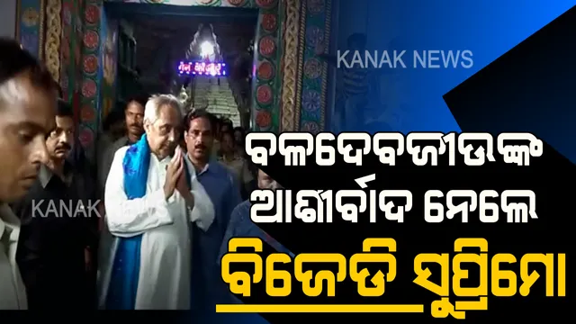 ଶେଷ ଲଢ଼େଇ ପାଇଁ ଶୀର୍ଷ ନେତାଙ୍କ ଭିଡ଼ ଜମୁଛି । ତୁଳସୀକ୍ଷେତ୍ରରେ ବାଜି ମାରିବାକୁ ବଳଦେବଜୀଉଙ୍କ ଆଶୀର୍ବାଦ ନେଲେ ନବୀନ ।