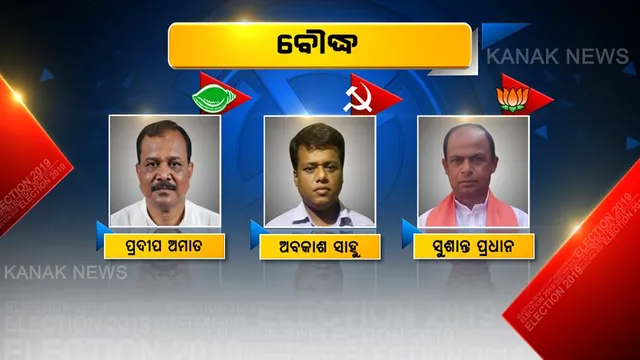 ବୌଦ୍ଧରେ କିଏ ମାରିବ ବାଜି ? ବିଧାୟକ ରେସରେ ତିନି ହେଭିୱେଟ୍ ନେତା; କାହାକୁ ଭରଷିବେ ଜନତା ?