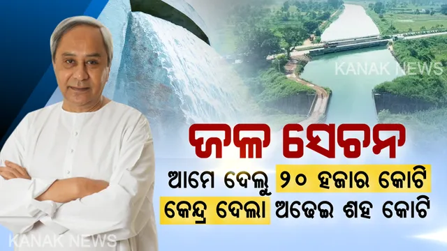 ଚାଷ ଜମିକୁ ଜଳ ସେଚନ ଉପରେ ଜୋର ଦେଲେ ନବୀନ । କହିଲେ ଆମେ ଖର୍ଚ୍ଚ କରିଛୁ ୨୦ ହଜାର କୋଟି, କେନ୍ଦ୍ର ଦେଇଛି ଅଢେଇ ଶହ କୋଟି