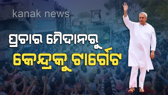 ବୌଦ୍ଧ ନିର୍ବାଚନୀ ସଭାରୁ କେନ୍ଦ୍ରକୁ ଟାର୍ଗେଟ କଲେ ନବୀନ । କହିଲେ, ଓଡିଶାବାସୀଙ୍କ ପ୍ରତି ନାହିଁ ବିଜେପି ସରକାରଙ୍କ ଦରଦ; ଖାଲି କୁମ୍ଭୀର କାନ୍ଦଣା କାନ୍ଦୁଛନ୍ତି କେନ୍ଦ୍ରୀୟ ନେତା
