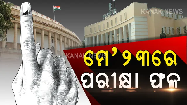 ମେ' ୨୩ରେ ଭୋଟ ଗଣତି ପାଇଁ ଆରମ୍ଭ ହେଲା ପ୍ରସ୍ତୁତି । ରାଜ୍ୟ ମୁଖ୍ୟ ନିର୍ବାଚନ ଅଧିକାରୀ କଲେ ସମୀକ୍ଷା, ବାତ୍ୟା ଯୋଗୁଁ ପ୍ରଭାବିତ ହୋଇନାହିଁ ଇଭିଏମ୍ ।