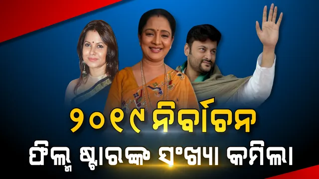 ୨୦୧୯ ନିର୍ବାଚନ : ସିନେ ଷ୍ଟାରଙ୍କ ସଂଖ୍ୟା କମିଲା । ଏଥର ମଇଦାନରେ ମାତ୍ର ୩ଜଣ ତାରକା ପ୍ରାର୍ଥୀ ।