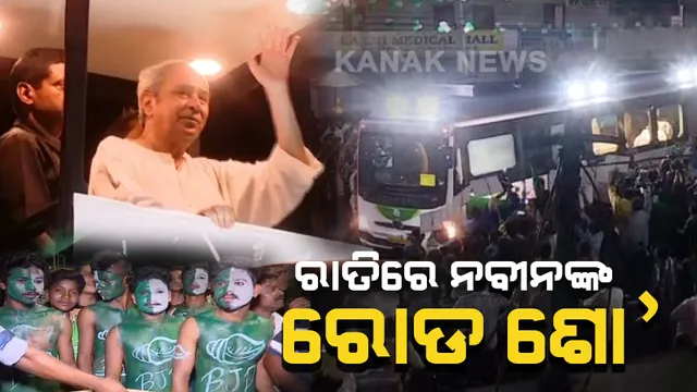 କଳାହାଣ୍ଡିରେ ରାତିରେ ରୋଡ ଶୋ’ କଲେ ନବୀନ । ଆଜି କରିବେ ମାଣିକେଶ୍ୱରୀଙ୍କୁ ଦର୍ଶନ