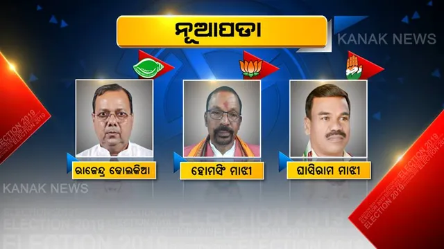 କାହାକୁ ବାଛିବେ ନୂଆପଡାବାସୀ ?  ନୂଆପଡା ବିଧାନସଭାରେ ରାଜେନ୍ଦ୍ର ବନାମ ହୋମସିଂ ବନାମ ଘାସିରାମ ମାଝି
