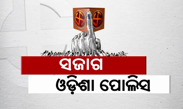 ତୃତୀୟ ପର୍ଯ୍ୟାୟ ନିର୍ବାଚନ ପାଇଁ ପୁଲିସ୍ ଡିଜିଙ୍କ ସମୀକ୍ଷା: ସମ୍ବେଦନଶୀଳ ଅଞ୍ଚଳରେ ହେବ ଫ୍ଲାଗମାର୍ଚ୍ଚ