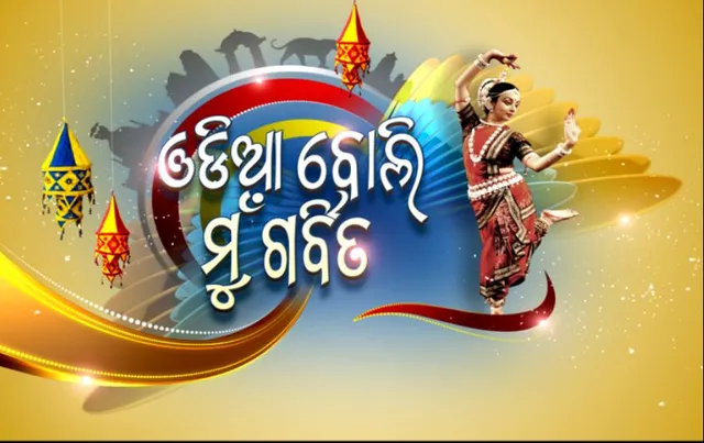 ଆଜିି ଉତ୍କଳ ଦିବସ ! ୮୪ ବର୍ଷରେ ପାଦ ଦେଲା ଓଡିଶା