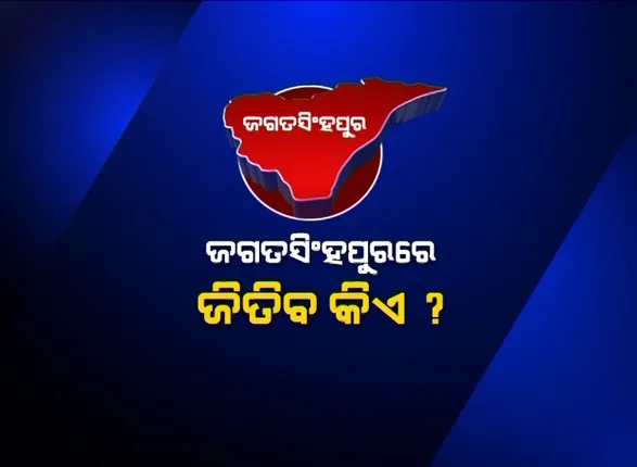 ଜଗତସିଂହପୁରରେ ଜିତିବ କିଏ? ମୈଦାନରେ ତ୍ରିମୁଖୀ ଲଢେଇ । ଉପକୂଳ ଓଡିଶାର ଏହି ଆସନ ଉପରେ ରହିଛି ବିଜେଡି, କଂଗ୍ରେସ ଓ ବିଜେପିର ନଜର ।