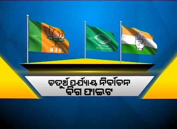 ଚତୁର୍ଥ ପର୍ଯ୍ୟାୟ ନିର୍ବାଚନ-ବିଗ ଫାଇଟ । ଲୋକସଭା-କାହାକୁ କିଏ ଦେଉଛି ଟକ୍କର ।