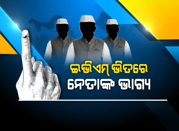 ଝାଡ଼ଖଣ୍ଡରେ ଝଡ଼ିପଡ଼ିବ କି ‘ପଦ୍ମ’ ପାଖୁଡ଼ା? ବିଧାନସଭା ନିର୍ବାଚନ ମତଦାନ ପରେ ଗେରୁଆ ଦଳ ଅଙ୍କକୁ ଗୋଳମାଳିଆ କଲା ଏଗଜିଟ୍ ପୋଲ୍ ।