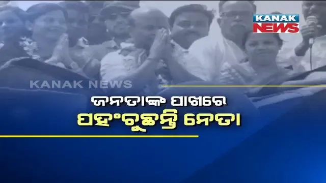 ଚତୁର୍ଥ ପର୍ଯ୍ୟାୟ ନିର୍ବାଚନ ପାଇଁ ନେତାଙ୍କ କସରତ । ଡୋର୍ ଟୁ ଡୋର୍ ବୁଲି କରୁଛନ୍ତି ପ୍ରଚାର । 