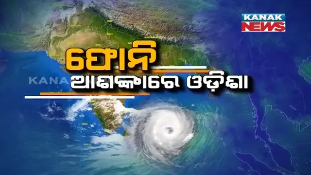 ସିଭିୟର ସାଇକ୍ଲୋନିକ୍ ଷ୍ଟର୍ମର ରୂପ ନେଲା ‘ଫୋନି’ । ଓଡିଶା ଓ ଆନ୍ଧ୍ର ଉପକୂଳ ଦେଇ ଗତି କରିବ ବାତ୍ୟା । ୭ଟି ରାଜ୍ୟକୁ  ଆଡଭାଇଜରି ଜାରି । 