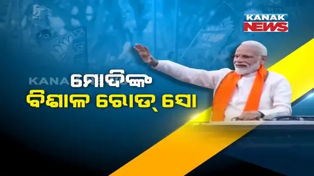 ଭୁବନେଶ୍ୱରରେ ମୋଦିଙ୍କ ବିଶାଳ ରୋଡ୍ ସୋ’ । ଟାର୍ଗେଟରେ ଉପକୂଳ ଓଡିଶା । ରାଜଧାନୀ ରାଜରାସ୍ତାରେ ଶକ୍ତି ପ୍ରଦର୍ଶନ କଲା ବିଜେପି । 