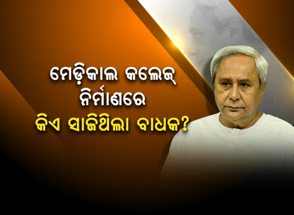 ମୟୂରଭଂଜ ନିର୍ବାଚନୀ ସଭାରୁ କେନ୍ଦ୍ରମନ୍ତ୍ରୀଙ୍କୁ ସିଧା ଟାର୍ଗେଟ କଲେ ନବୀନ । କହିଲେ, ରଘୁନାଥ ମୁର୍ମୁ ମେଡିକାଲ କଲେଜକୁ ଓଡ଼ିଶାର ଜଣେ କେନ୍ଦ୍ରମନ୍ତ୍ରୀ କରୁଥିଲେ ବିରୋଧ