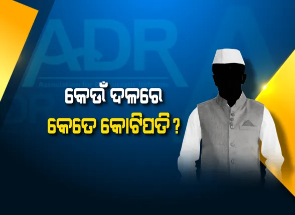 ଚତୁର୍ଥ ପର୍ଯ୍ୟାୟ ନିର୍ବାଚନ ପାଇଁ ଆସିଲା ଏଡିଆର ରିପୋର୍ଟ । ଜାଣନ୍ତୁ କେଉଁ ଦଳରେ ଅଛନ୍ତି କେତେ କୋଟିପତି ପ୍ରାର୍ଥୀ ।