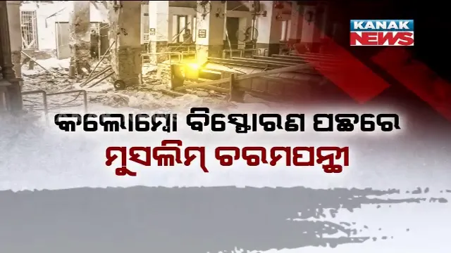 କଲମ୍ବୋରେ ଫୁଟିଛି ଜିହାଦୀ ବୋମା । ବିସ୍ଫୋରଣରେ ମିଳିଲା ଇସଲାମ୍ ଚରମପନ୍ଥୀଙ୍କ ଲିଙ୍କ୍, ନାସନାଲ ତୌହିଦ ଜମାତର ହାତ ଥିବା ସନ୍ଦେହ ।