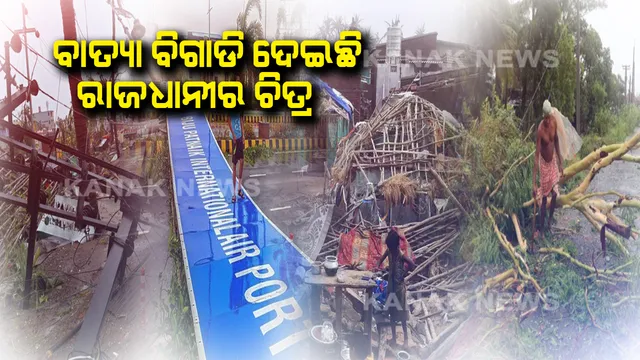 ବାତ୍ୟା ବିଗାଡିଦେଲା ଭୁବନେଶ୍ୱରର ଚିତ୍ର ! ପୁଣି ଥରେ ରାଜଧାନୀକୁ ସୁନ୍ଦରକରି ଗଢିତୋଳଇବା ପାଇଁ ଚାଲିଛି କସରତ