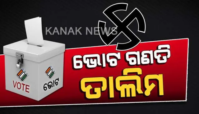 ଭୋଟ ଗଣତି ପାଇଁ ଜିଲ୍ଲା ପ୍ରଶାସନର ପ୍ରଶିକ୍ଷଣ । ମେ’ ୨୩ରେ ଆସିବ ୨୦୧୯ ନିର୍ବାଚନରେ ଲଢୁଥିବା ନେତାଙ୍କ ପରୀକ୍ଷା ଫଳ