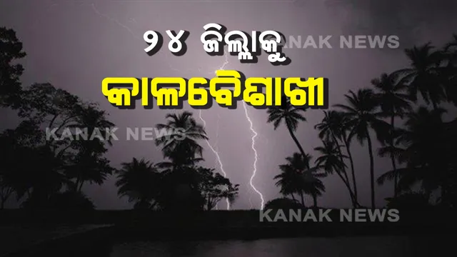 ରାତି ୧୧ଟା ସୁଦ୍ଧା ୨୪ଟି ଜିଲ୍ଲାରେ ଘଡ଼ଘଡ଼ି ସହ କାଳବୈଶାଖୀ ସମ୍ଭାବନା, ସତର୍କ ସୂଚନା ଜାରିକଲା ପାଣିପାଗ କେନ୍ଦ୍ର ।