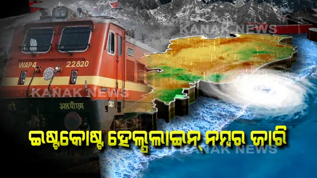 ସାମୂଦ୍ରିକ ବାତ୍ୟା ‘ଫୋନି’ : ଇଷ୍ଟକୋଷ୍ଟ ଜାରି କଲା ହେଲ୍ପ ଲାଇନ୍ ନମ୍ବର