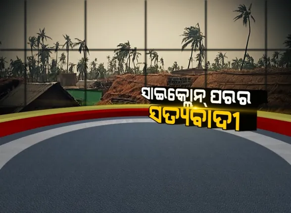 ସତ୍ୟବାଦୀର ସୌନ୍ଦର୍ଯ୍ୟ ନଷ୍ଟ କରିଦେଲା ସାଇକ୍ଲୋନ ଫୋନି ।  । ମାଟି କାମୁଡି ପଡି ରହିଛି ହଜାର ହଜାର ନଡିଆ ଗଛ, ଅପେକ୍ଷା ପୁଣି କେବେ ସବୁଜ ବନାନୀରେ ପରିଣତ ହେବ ସତ୍ୟବାଦୀ ।