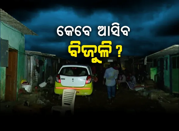 ଯୁଦ୍ଧକାଳୀନ ଭିତିରେ ଚାଲିଛି ବିଜୁଳି ମରାମତି କାର୍ଯ୍ୟ । ଲାଗିଛନ୍ତି ବାହାର ରାଜ୍ୟର ୮ ହଜାର କର୍ମଚାରୀ, ଜାଣନ୍ତୁ ଆପଣଙ୍କ ଅଞ୍ଚଳରେ କେବେ ଆସିବ ଲାଇନ୍ ।
