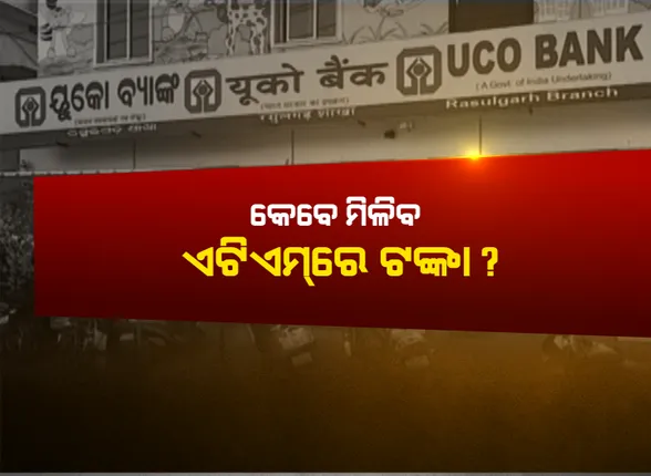 ବ୍ୟାଙ୍କିଙ୍ଗ ଓ ଏଟିଏମ୍ ସେବା ଯୋଗାଇବା ପାଇଁ ଜୋରଦାର ଉଦ୍ୟମ । ମୋବାଇଲ୍ ଟାୱାର ଉପରେ ଗୁରୁତ୍ୱ, ବିନା ଇଂଟରନେଟରେ ସେବା ଦେବା ପାଇଁ ବ୍ୟାଙ୍କଗୁଡିକୁ ନିର୍ଦ୍ଦେଶ ଦେଲେ ସରକାର ।