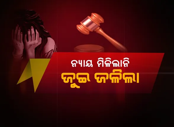 ନ୍ୟାୟ ମିଳିଲାନି, ଜୁଇ ଜଳିଲା । ଦେଢ଼ ବର୍ଷର ଲଢ଼େଇ ପରେ ଆଖି ବୁଜିଲେ ଦୁଷ୍କର୍ମ ପୀଡିତା ନାବାଳିକା ।