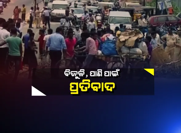 ପାଣି ପାଇଁ ରାଜଧାନୀରେ ପୁଣି ତାତିଲେ ଲୋକେ । ଗ୍ୟାରେଜ ଛକରେ ରାସ୍ତା ଉପରେ ଶୁଖିଲା କାଠ ଖଣ୍ଡ ପକାଇ ରାସ୍ତାରୋକ । ବିନା ବିଜୁଳି ଓ ପାଣିରେ ଛଟପଟ ହେଉଛନ୍ତି ବାତ୍ୟା ବିପନ୍ନ ।