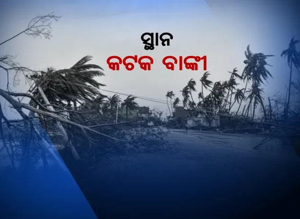 ବାଙ୍କିରେ ବାତ୍ୟାର ବିଭୀଷିକା ଉଜାଡିଦେଇଛି ସବୁକିଛି । ଭାଙ୍ଗିଯାଇଛି ଘର, ଛାରଖାର ହୋଇଯାଇଛି ଗାଁ ।