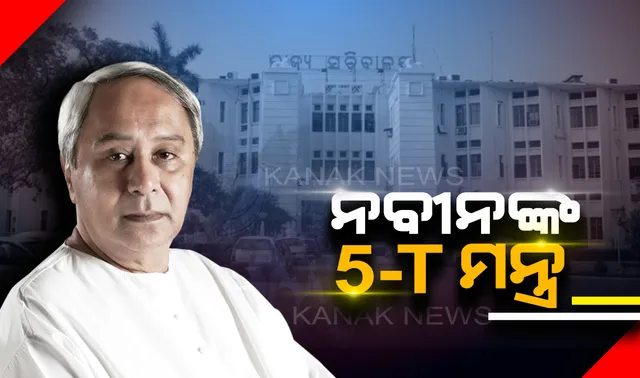 ନୂଆ ଟିମଙ୍କୁ ନବୀନଙ୍କ ମନ୍ତ୍ର । 5-Tକୁ ଗୁରୁତ୍ୱ ଦେଇ କାର୍ଯ୍ୟ କର, ଠିକ୍ ବର୍ଷକ ପରେ ପ୍ରତିଶ୍ରୁତି ପୂରଣ ନେଇ ହିସାବ ଦେବେ ରାଜ୍ୟ ସରକାର ।