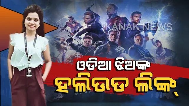 ହଲିଉଡ ଫିଲ୍ମ ‘ଏଭେଞ୍ଜର୍ସ ଏଣ୍ଡ ଗେମ୍’ର ଓଡିଶା ଲିଙ୍କ୍ । ଫିଲ୍ମର ସଫଳତା ପଛରେ ରହିଛି ଓଡିଆ ଝିଅ ମିତାଙ୍କ ହାତ ।