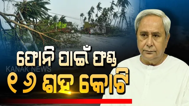 ଫୋନି ପ୍ରଭାବିତଙ୍କ ପାଇଁ ୧୬୦୦ କୋଟିର ସହାୟତା ରାଶି ଘୋଷଣା କଲେ ମୁଖ୍ୟମନ୍ତ୍ରୀ ନବୀନ ପଟ୍ଟନାୟକ । ଜାଣନ୍ତୁ କାହାକୁ ମିଳିବ କେତେ ଟଙ୍କା ?
