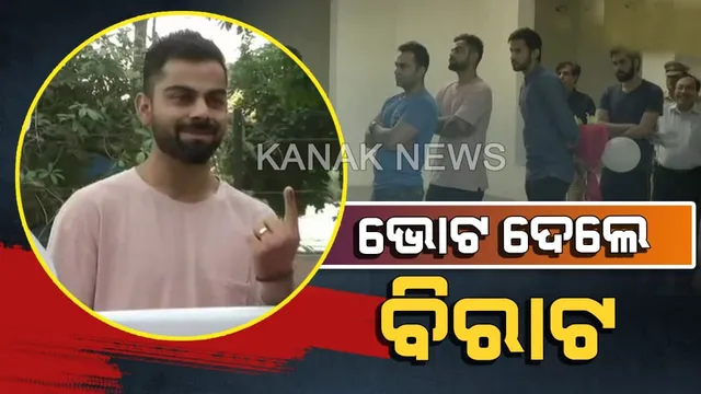 ଗଣତନ୍ତ୍ରର ମହାପର୍ବରେ ସାମିଲ ହେଲେ ବିରାଟ କୋହଲି । ଲମ୍ବା ଲାଇନରେ ଛିଡା ହୋଇ ଭୋଟ ଦେଲେ ବିରାଟ, ସମସ୍ତଙ୍କୁ ମତାଧିକାର ସାବ୍ୟସ୍ତ କରିବାକୁ କଲେ ଅପିଲ