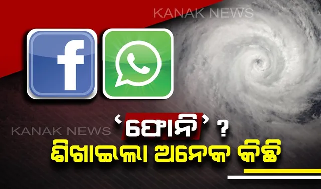 ସୋସିଆଲ ମିଡିଆରେ ଚର୍ଚ୍ଚା । ‘ଫୋନି’ ଚାଲିଗଲା, କଷ୍ଟ ଦେବା ସହ ଶିଖେଇଗଲା ଅନେକକିଛି ।
