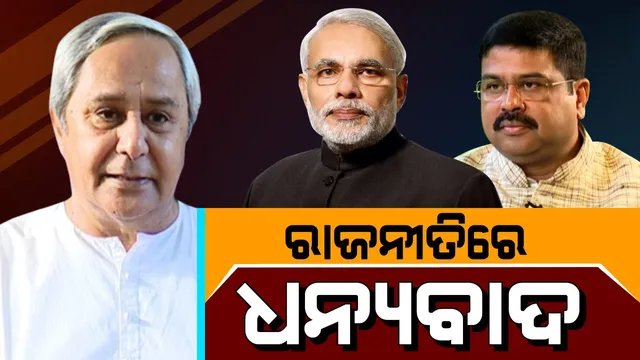ଦୁଇ ଦଳର ଶୀର୍ଷ ନେତାଙ୍କ ମୁଡ୍ ବଦଳାଇଲା ବାତ୍ୟା ଫୋନି । ‘ପ୍ରଂଶସା’ର ରିଟର୍ଣ୍ଣ ଗିଫ୍ଟ ‘ଧନ୍ୟବାଦ’ରେ ।