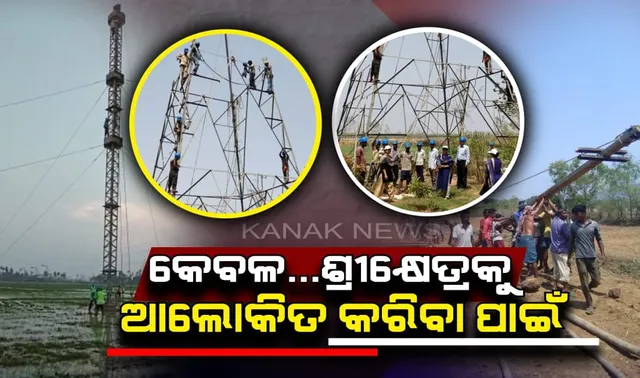 କେବଳ ଶ୍ରୀକ୍ଷେତ୍ରକୁ ଆଲୋକିତ କରିବା ପାଇଁ... । ଡହଡହ ଖରାରେ କାମ କରୁଛନ୍ତି ବିଦ୍ୟୁତ ବିଭାଗର କର୍ମଚାରୀ, ଆଜି ବଡଦାଣ୍ଡରେ ଜଳିପାରେ ଷ୍ଟ୍ରିଟଲାଇଟ ।