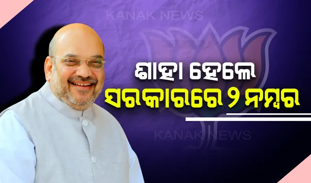 ପୁଣି ଚମକାଇଦେଲେ ମୋଦି । ନମ୍ବର ଥ୍ରୀରେ ଶପଥ ନେଇଥିବା ଶାହା ହେଲେ ନମୋଙ୍କ ମନ୍ତ୍ରୀମଣ୍ଡଳରେ ନମ୍ବର ଟୁ