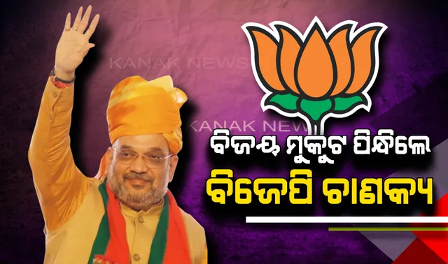 ବିଜୟ ମୁକୁଟ ପିନ୍ଧିଲେ ବିଜେପି ଚାଣକ୍ୟ ! ୫ ଲକ୍ଷରୁ ଅଧିକ ଭୋଟରେ ବିରୋଧୀଙ୍କୁ ଚିତ୍ କରି ଗାନ୍ଧିନଗର ଗାଦି ସମ୍ଭାଳିଲେ ଅମିତ ଶାହା ।