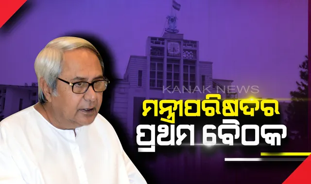 ସଚିବାଳୟରେ ବସିଲା ପଞ୍ଚମ ପାଳିର ପ୍ରଥମ ମନ୍ତ୍ରିପରିଷଦ ବୈଠକ । ମନ୍ତ୍ରିମଣ୍ଡଳ ବିଭାଗ ବଣ୍ଟନ ପରେ ନୂଆ ଟିମ୍ ସହ ମୁଖ୍ୟମନ୍ତ୍ରୀଙ୍କ ଆଲୋଚନା  ।