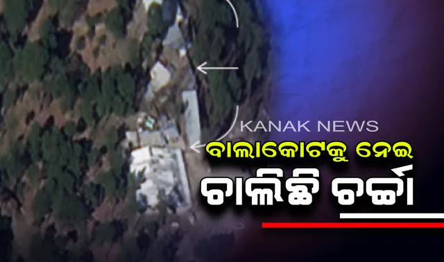 ପୁଣି ଫେରିଲା ବାଲାକୋଟ ରିପୋର୍ଟ । ବିଦେଶୀ ସାମ୍ବାଦିକ କହିଲେ , ଘଟଣାରେ ନିହତ ହୋଇଛନ୍ତି ୧୭୦ ଆତଙ୍କବାଦୀ